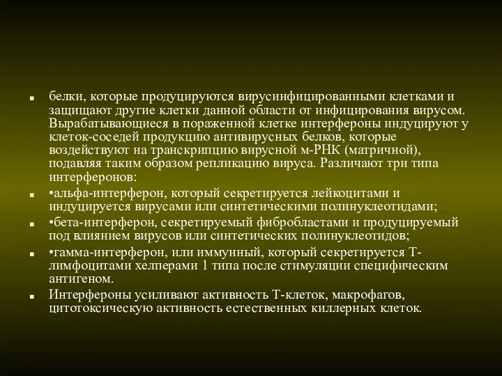 белки, которые продуцируются вирусинфицированными клетками и защищают другие клетки данной области