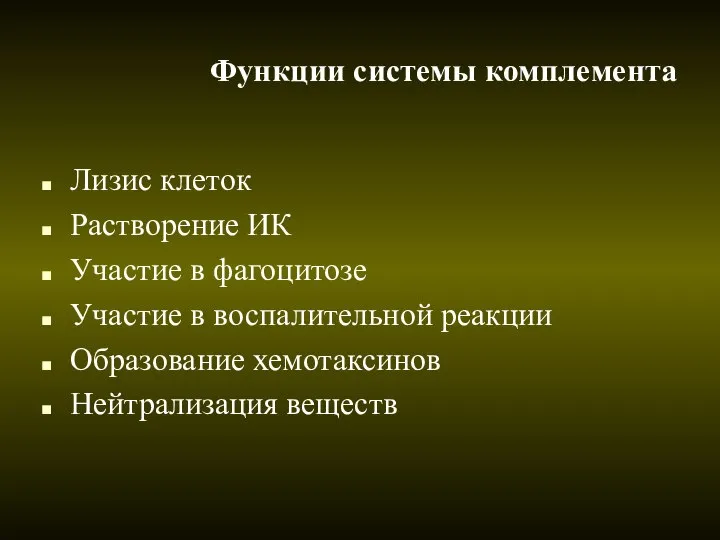 Функции системы комплемента Лизис клеток Растворение ИК Участие в фагоцитозе Участие