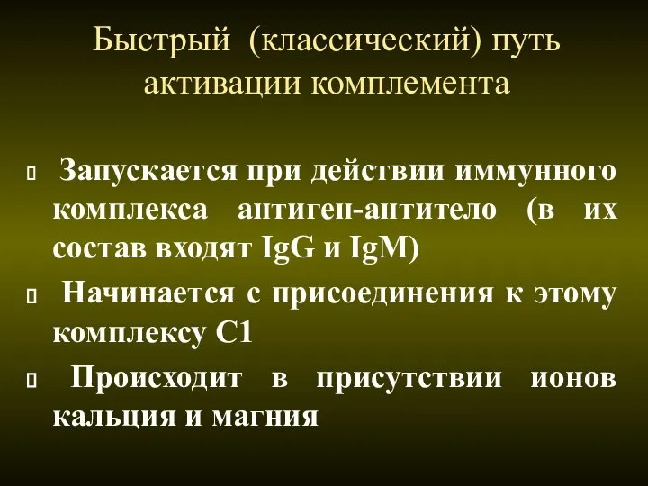 Быстрый (классический) путь активации комплемента Запускается при действии иммунного комплекса антиген-антитело