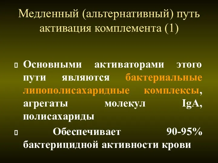 Медленный (альтернативный) путь активация комплемента (1) Основными активаторами этого пути являются