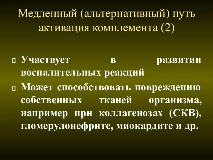 Медленный (альтернативный) путь активация комплемента (2) Участвует в развитии воспалительных реакций