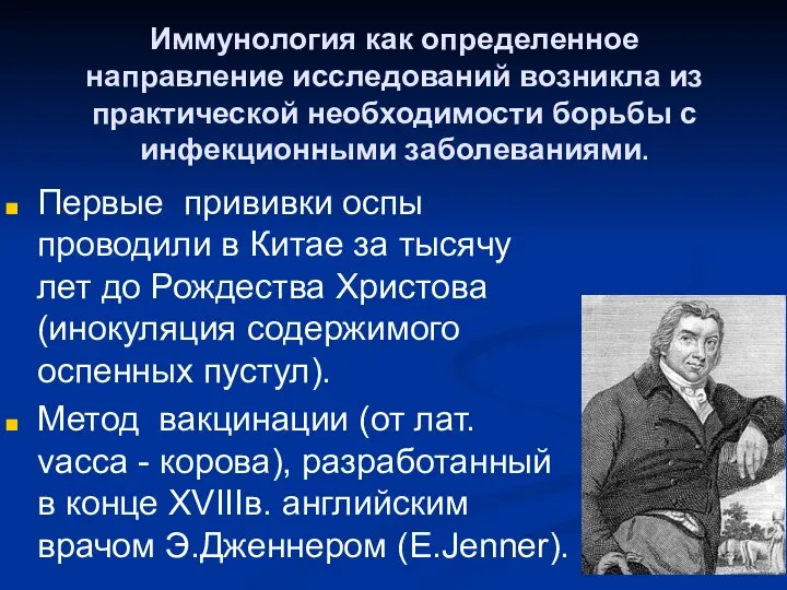 Иммунология как определенное направление исследований возникла из практической необходимости борьбы с