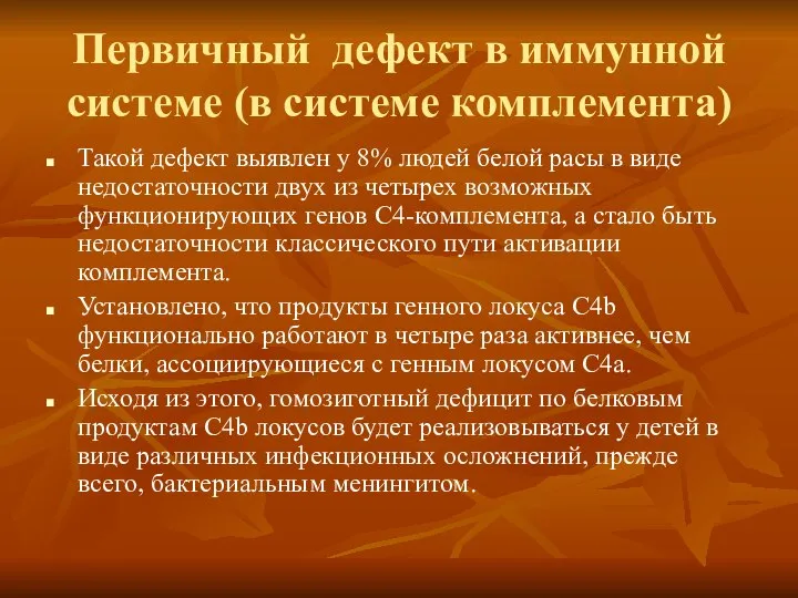 Первичный дефект в иммунной системе (в системе комплемента) Такой дефект выявлен