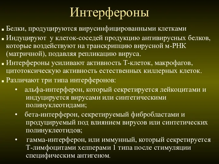 Интерфероны Белки, продуцируются вирусинфицированными клетками Индуцируют у клеток-соседей продукцию антивирусных белков,