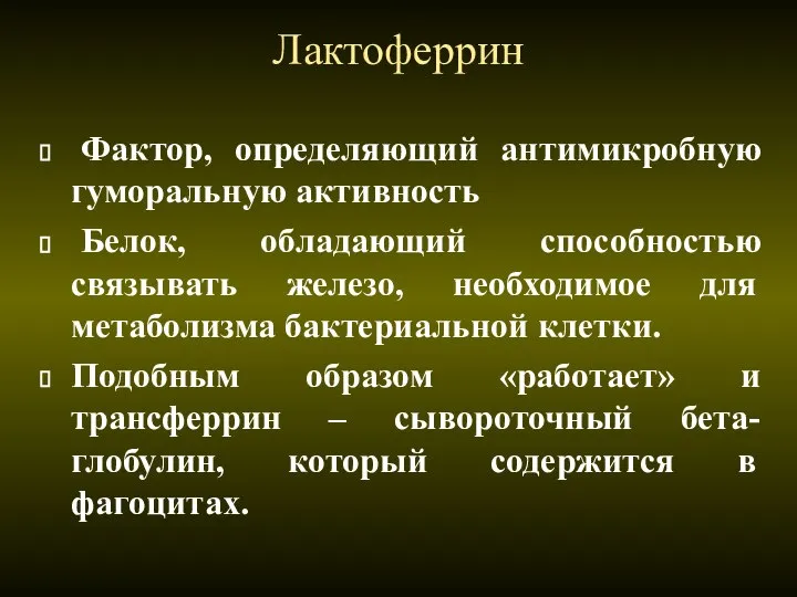 Лактоферрин Фактор, определяющий антимикробную гуморальную активность Белок, обладающий способностью связывать железо,