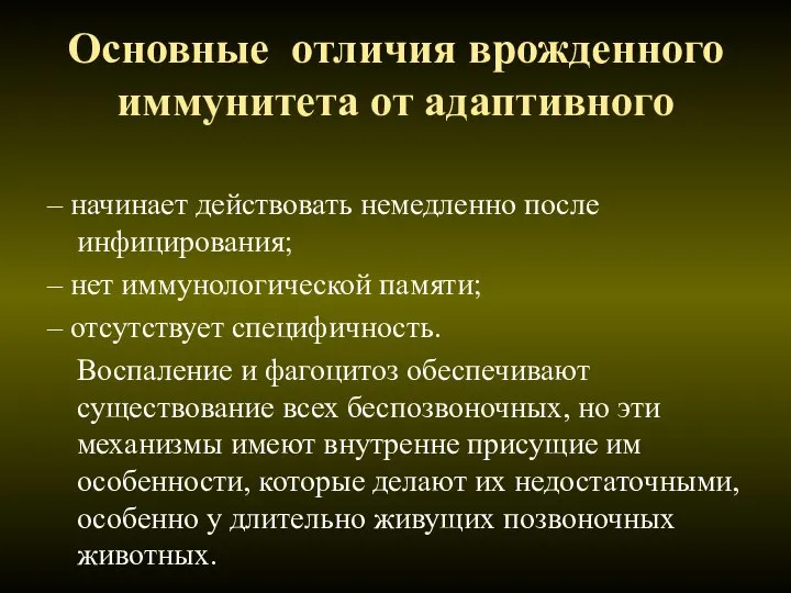 Основные отличия врожденного иммунитета от адаптивного – начинает действовать немедленно после