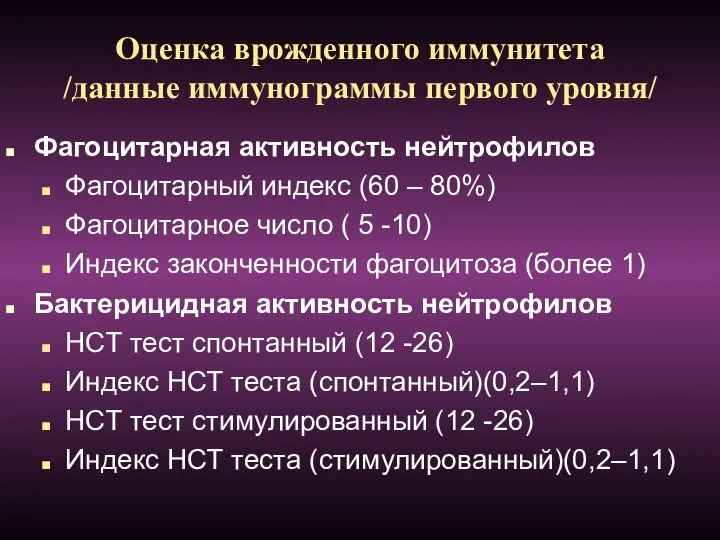 Оценка врожденного иммунитета /данные иммунограммы первого уровня/ Фагоцитарная активность нейтрофилов Фагоцитарный