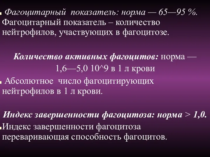 Фагоцитарный показатель: норма — 65—95 %. Фагоцитарный показатель – количество нейтрофилов,