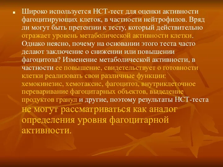 Широко используется НСТ-тест для оценки активности фагоцитирующих клеток, в частности нейтрофилов.