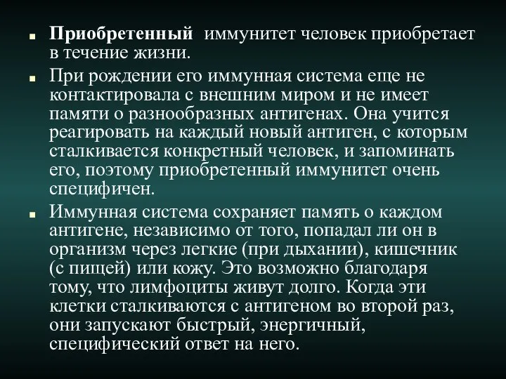 Приобретенный иммунитет человек приобретает в течение жизни. При рождении его иммунная