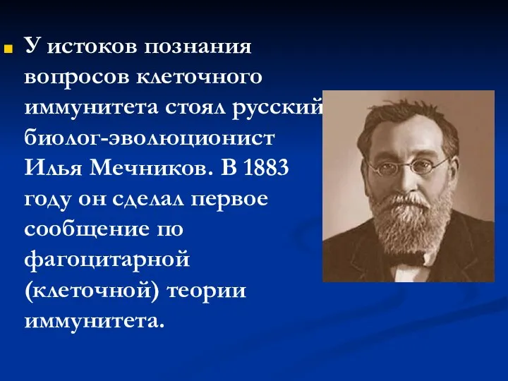 У истоков познания вопросов клеточного иммунитета стоял русский биолог-эволюционист Илья Мечников.