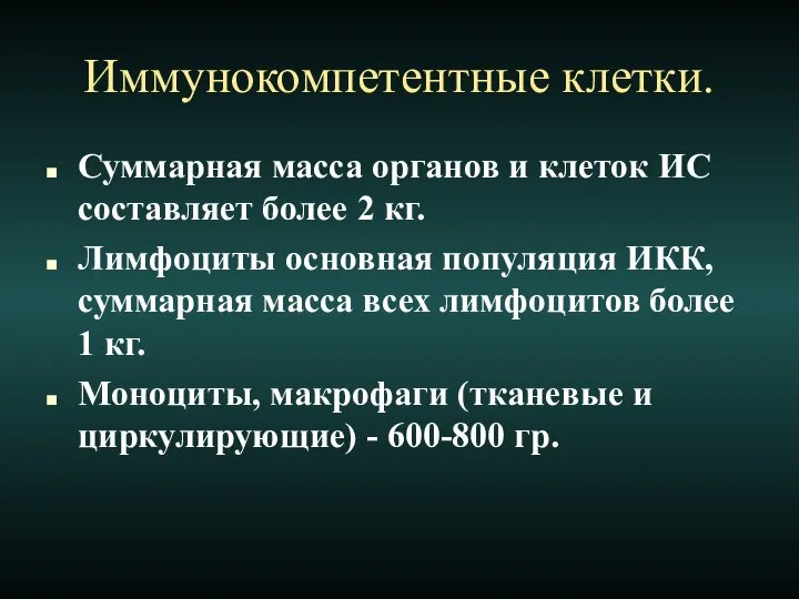 Иммунокомпетентные клетки. Суммарная масса органов и клеток ИС составляет более 2