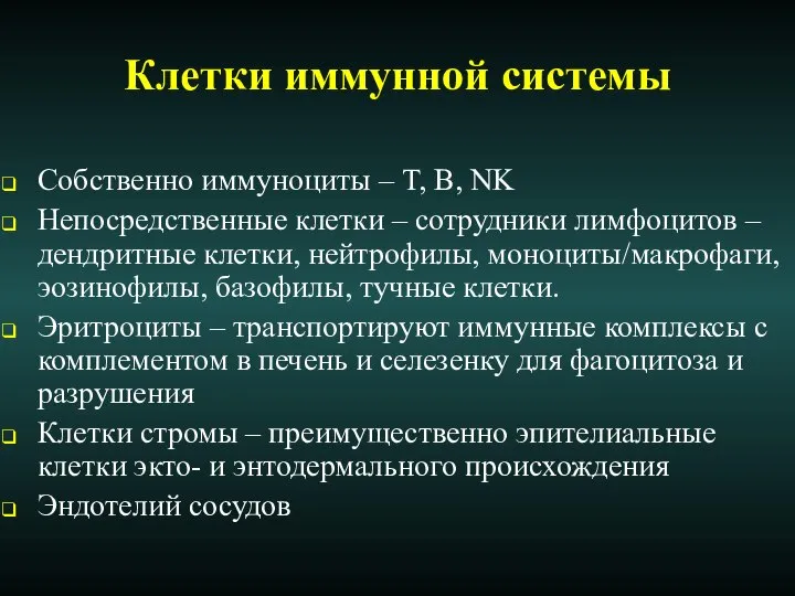 Клетки иммунной системы Собственно иммуноциты – T, B, NK Непосредственные клетки