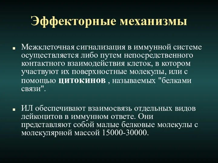 Эффекторные механизмы Межклеточная сигнализация в иммунной системе осуществляется либо путем непосредственного