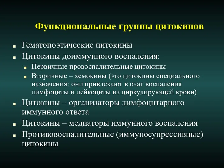 Функциональные группы цитокинов Гематопоэтические цитокины Цитокины доиммунного воспаления: Первичные провоспалительные цитокины