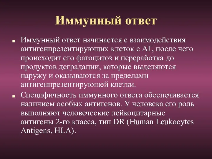 Иммунный ответ начинается с взаимодействия антигенпрезентирующих клеток с АГ, после чего