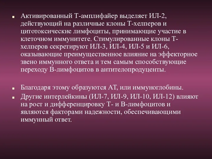 Активированный Т-амплифайер выделяет ИЛ-2, действующий на различные клоны Т-хелперов и цитотоксические