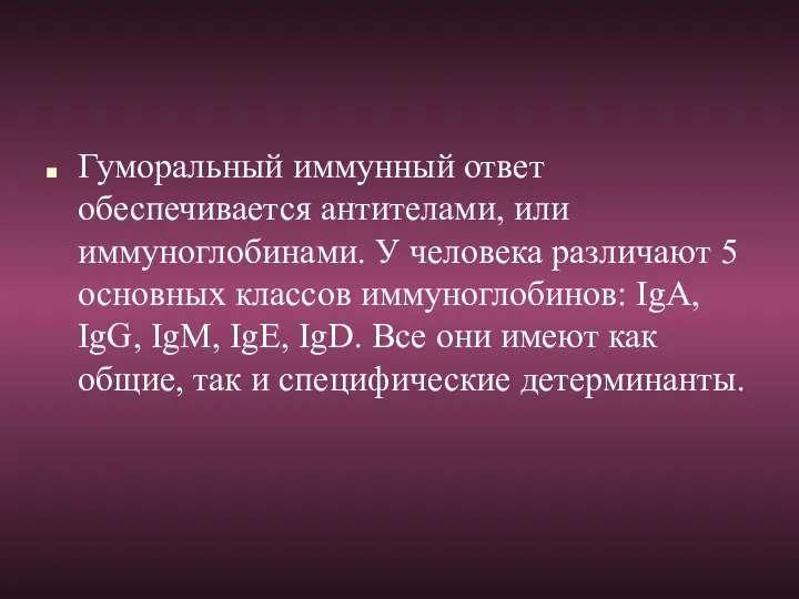 Гуморальный иммунный ответ обеспечивается антителами, или иммуноглобинами. У человека различают 5