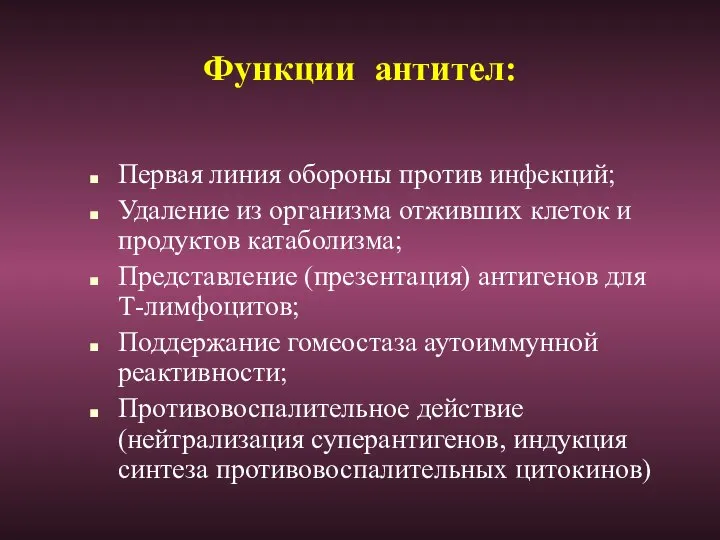 Функции антител: Первая линия обороны против инфекций; Удаление из организма отживших