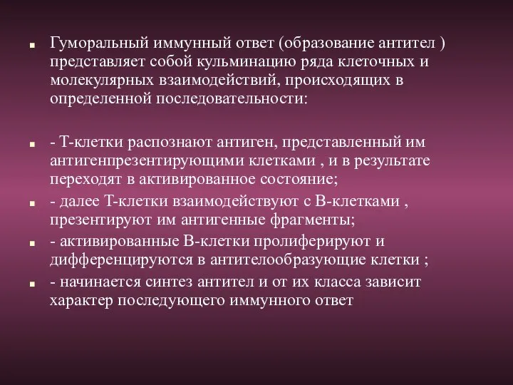 Гуморальный иммунный ответ (образование антител ) представляет собой кульминацию ряда клеточных