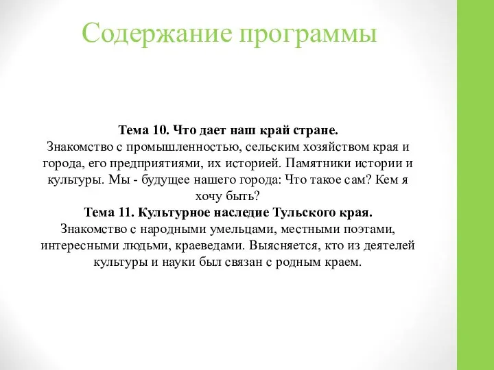 Содержание программы Тема 10. Что дает наш край стране. Знакомство с