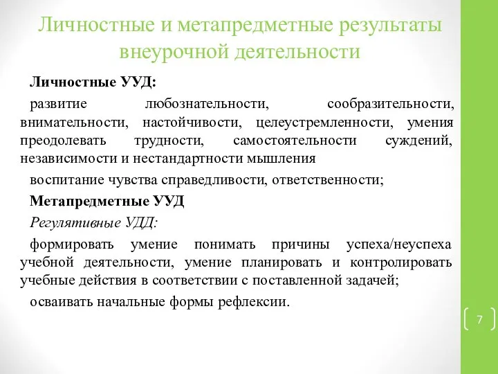 Личностные и метапредметные результаты внеурочной деятельности Личностные УУД: развитие любознательности, сообразительности,