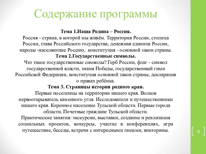 Содержание программы Тема 1.Наша Родина – Россия. Россия - страна, в