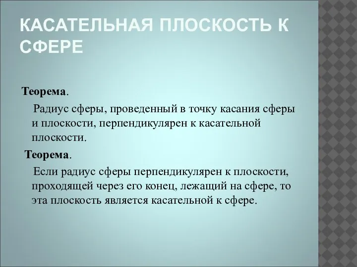 КАСАТЕЛЬНАЯ ПЛОСКОСТЬ К СФЕРЕ Теорема. Радиус сферы, проведенный в точку касания