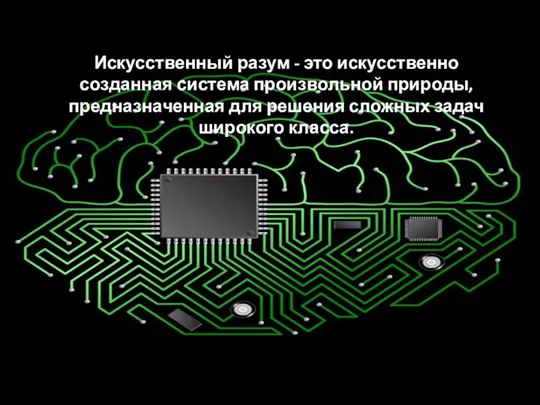 Искусственный разум - это искусственно созданная система произвольной природы, предназначенная для решения сложных задач широкого класса.