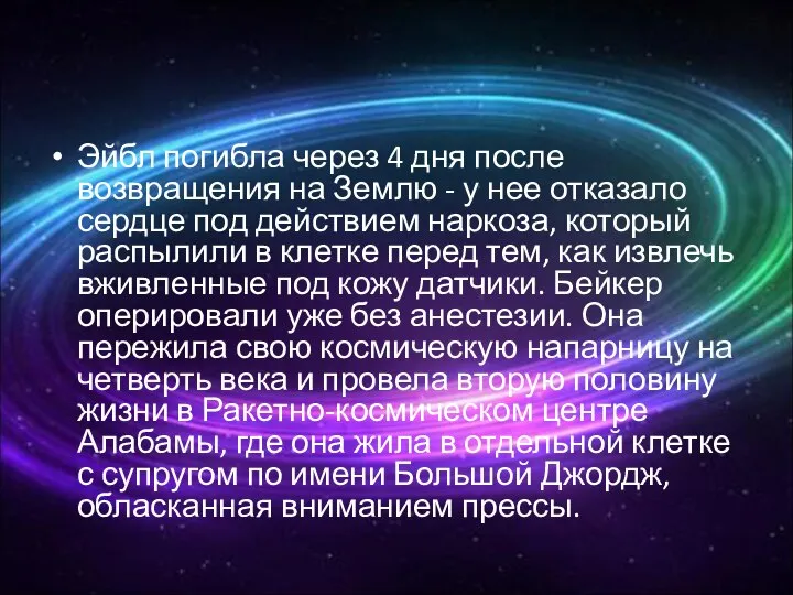 Эйбл погибла через 4 дня после возвращения на Землю - у