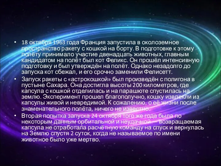 18 октября 1963 года Франция запустила в околоземное пространство ракету с
