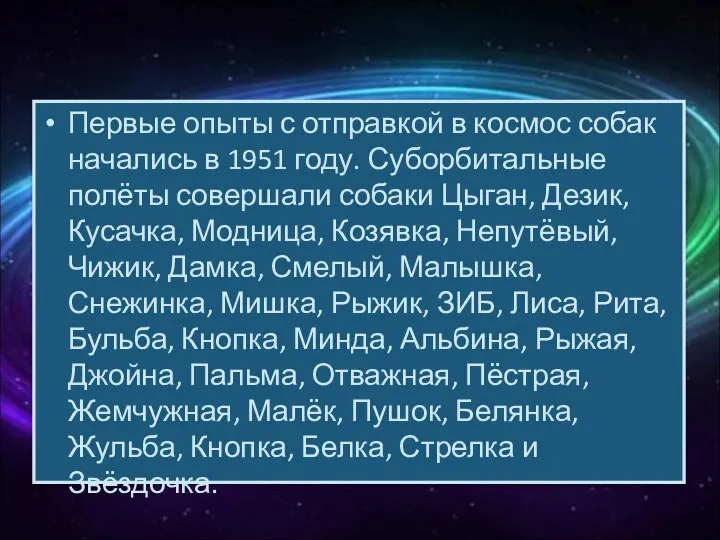 Первые опыты с отправкой в космос собак начались в 1951 году.