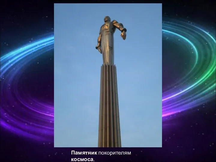 Памятник покорителям космоса.