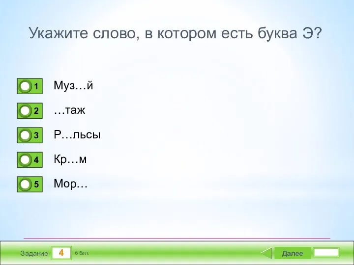 4 Задание Укажите слово, в котором есть буква Э? Муз…й …таж