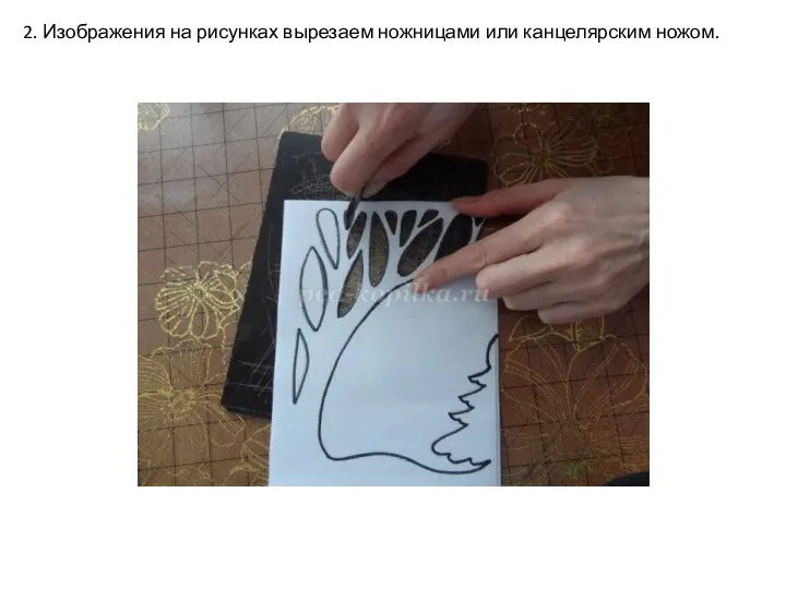 2. Изображения на рисунках вырезаем ножницами или канцелярским ножом.