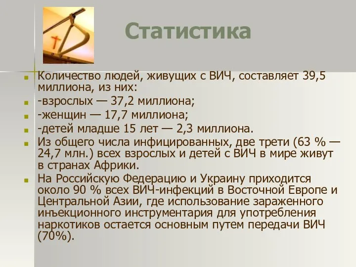 Статистика Количество людей, живущих с ВИЧ, составляет 39,5 миллиона, из них: