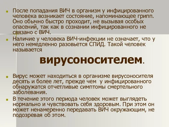 После попадания ВИЧ в организм у инфицированного человека возникает состояние, напоминающее