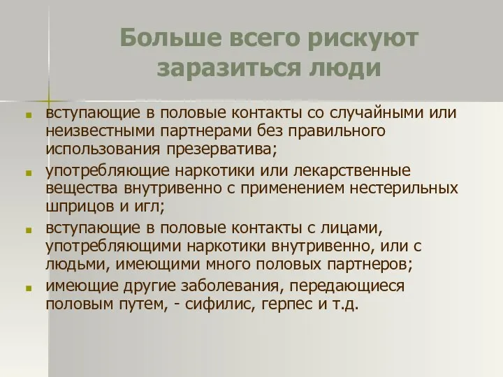 Больше всего рискуют заразиться люди вступающие в половые контакты со случайными