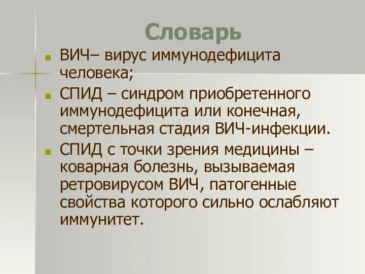 Словарь ВИЧ– вирус иммунодефицита человека; СПИД – синдром приобретенного иммунодефицита или