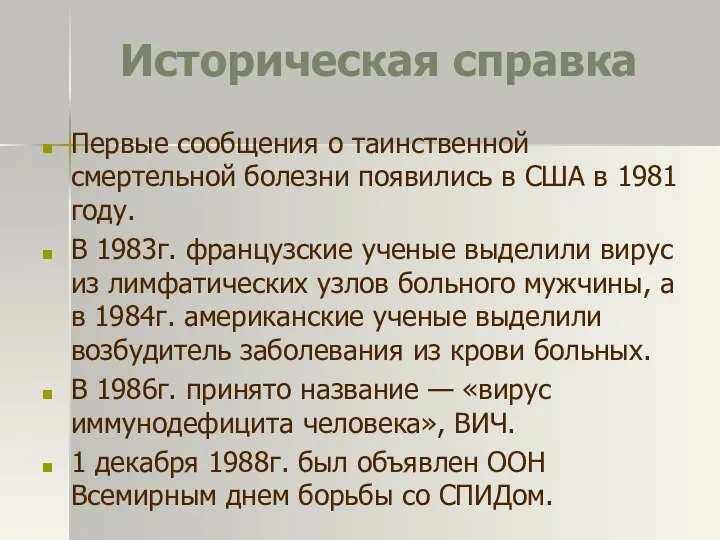 Историческая справка Первые сообщения о таинственной смертельной болезни появились в США