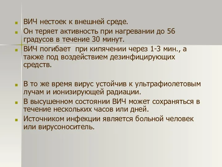 ВИЧ нестоек к внешней среде. Он теряет активность при нагревании до