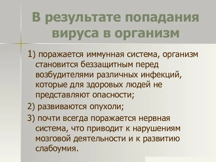 В результате попадания вируса в организм 1) поражается иммунная система, организм