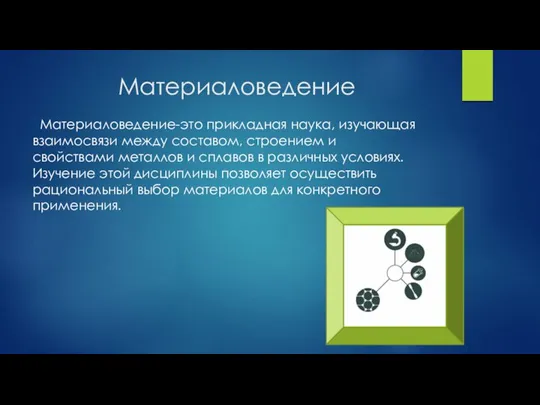 Материаловедение Материаловедение-это прикладная наука, изучающая взаимосвязи между составом, строением и свойствами