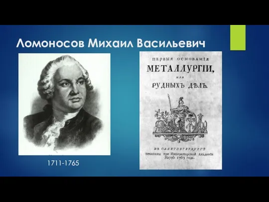 Ломоносов Михаил Васильевич 1711-1765