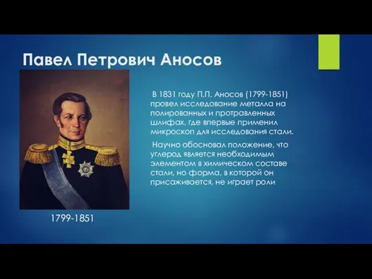 Павел Петрович Аносов В 1831 году П.П. Аносов (1799-1851) провел исследование