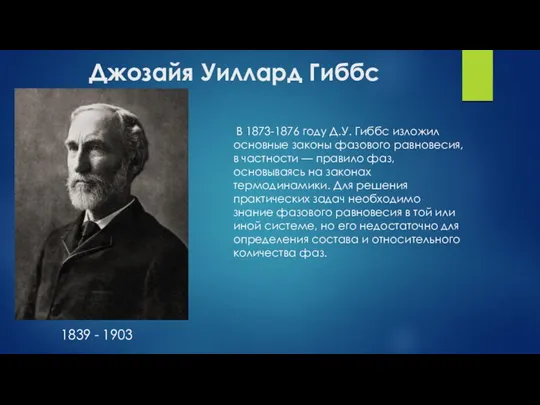 Джозайя Уиллард Гиббс В 1873-1876 году Д.У. Гиббс изложил основные законы