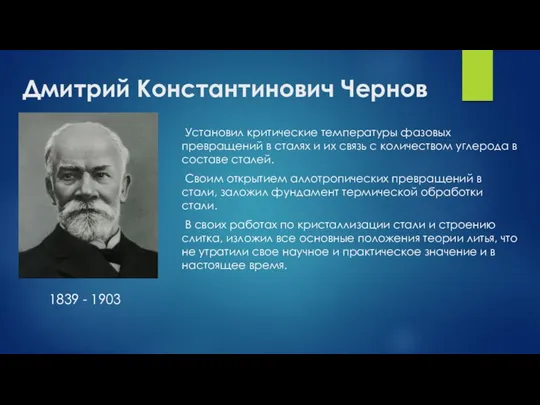 Дмитрий Константинович Чернов Установил критические температуры фазовых превращений в сталях и