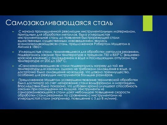 Самозакаливающаяся сталь С начала промышленной революции инструментальным материалом, пригодным для обработки