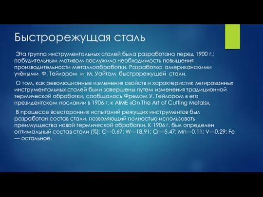 Быстрорежущая сталь Эта группа инструментальных сталей была разработана перед 1900 г.;