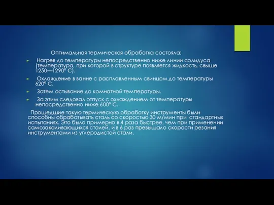 Оптимальная термическая обработка состояла: Нагрев до температуры непосредственно ниже линии солидуса